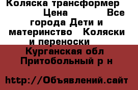 Коляска трансформер Inglesina › Цена ­ 5 000 - Все города Дети и материнство » Коляски и переноски   . Курганская обл.,Притобольный р-н